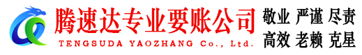 怀远腾速达收债公司